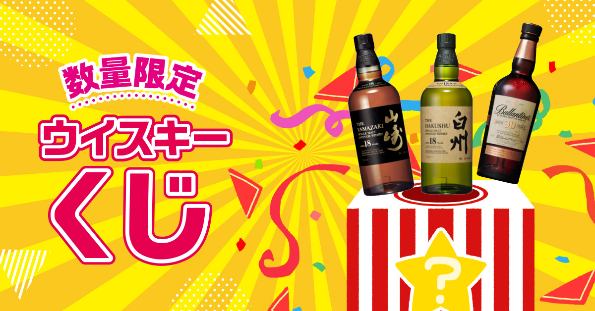 ウイスキーくじカテゴリー