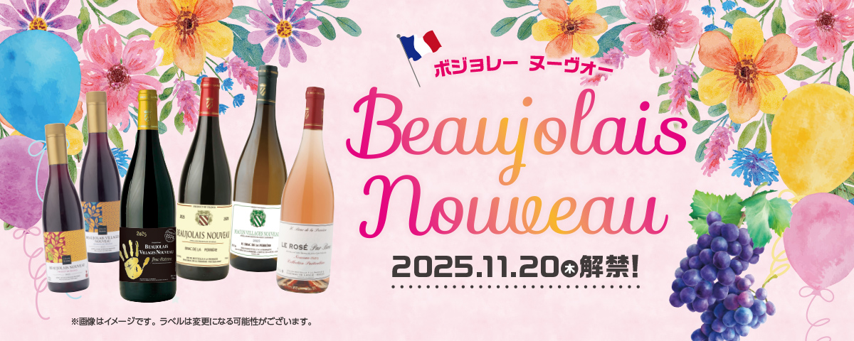 ボジョレー2025