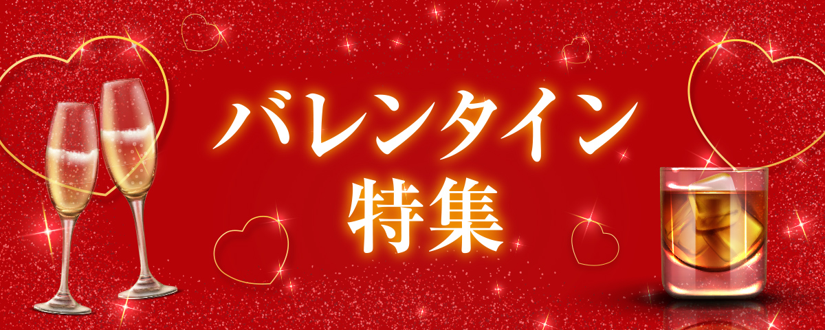 2025年バレンタイン特集