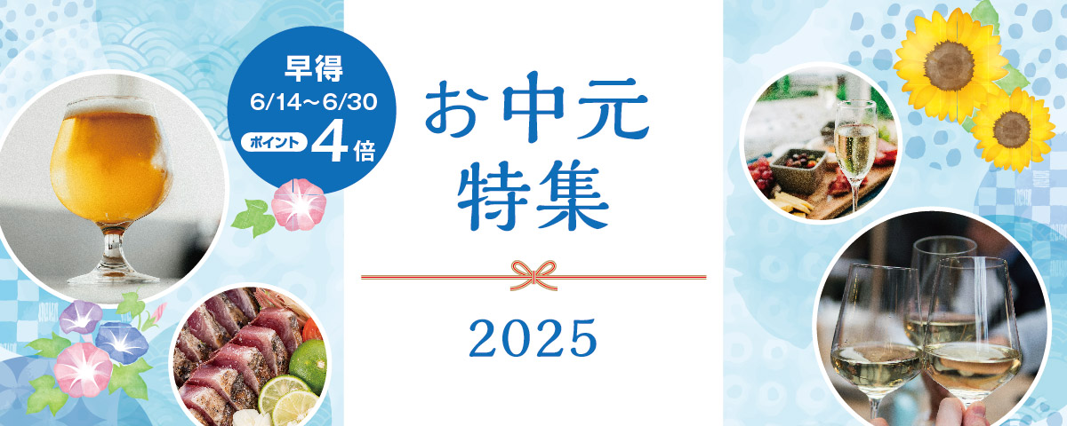 お中元特集