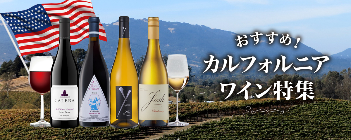 カリフォルニアワイン特集