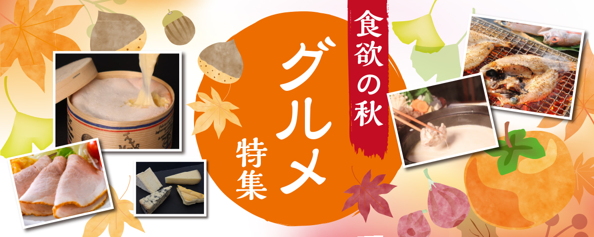 /images/c/store/tokusyu/autumngourmet2025_bnr.jpg