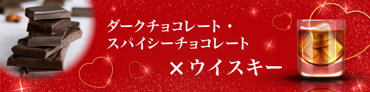 ダークチョコ×ウイスキー