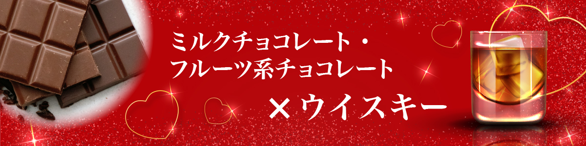 ミルク・フルーツ系チョコ×ウイスキー