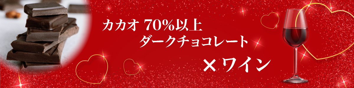 ダークチョコ×ワイン