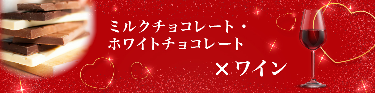 ミルク・ホワイトチョコ×ワイン