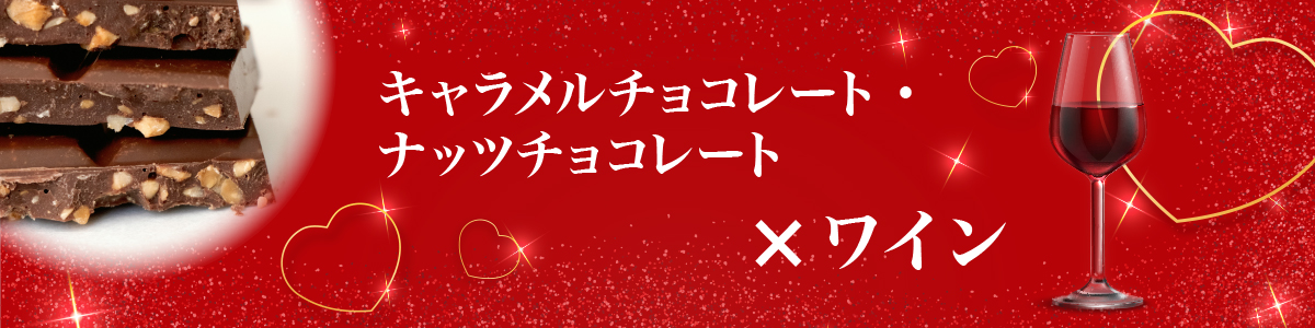 ナッツ・キャラメル入りチョコ×ワイン