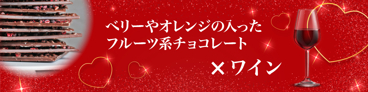 ・フルーツチョコ×ワイン
