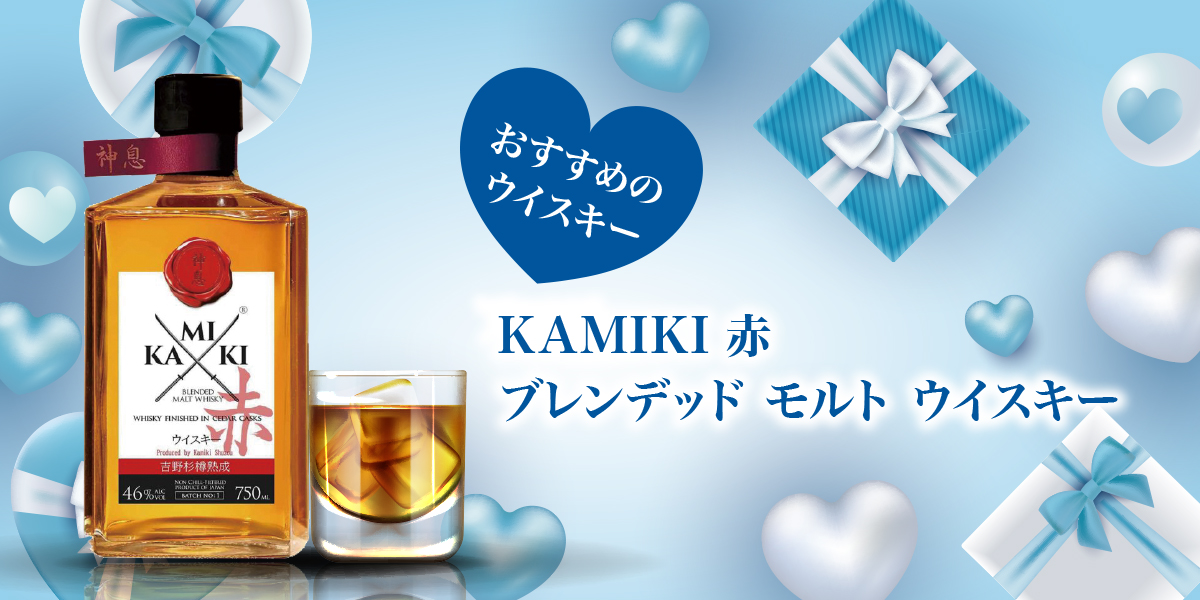 【数量限定】神息（KAMIKI） 赤 ブレンデッドモルトウイスキー