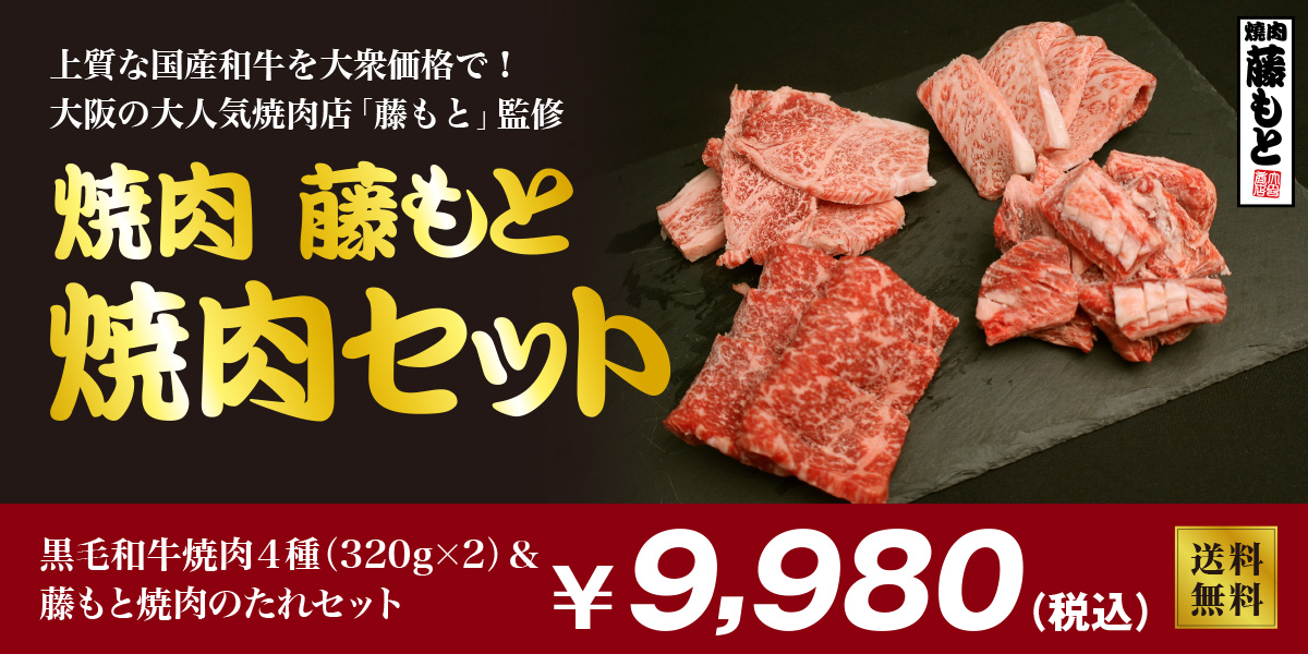 藤もと焼肉セット640ｇ