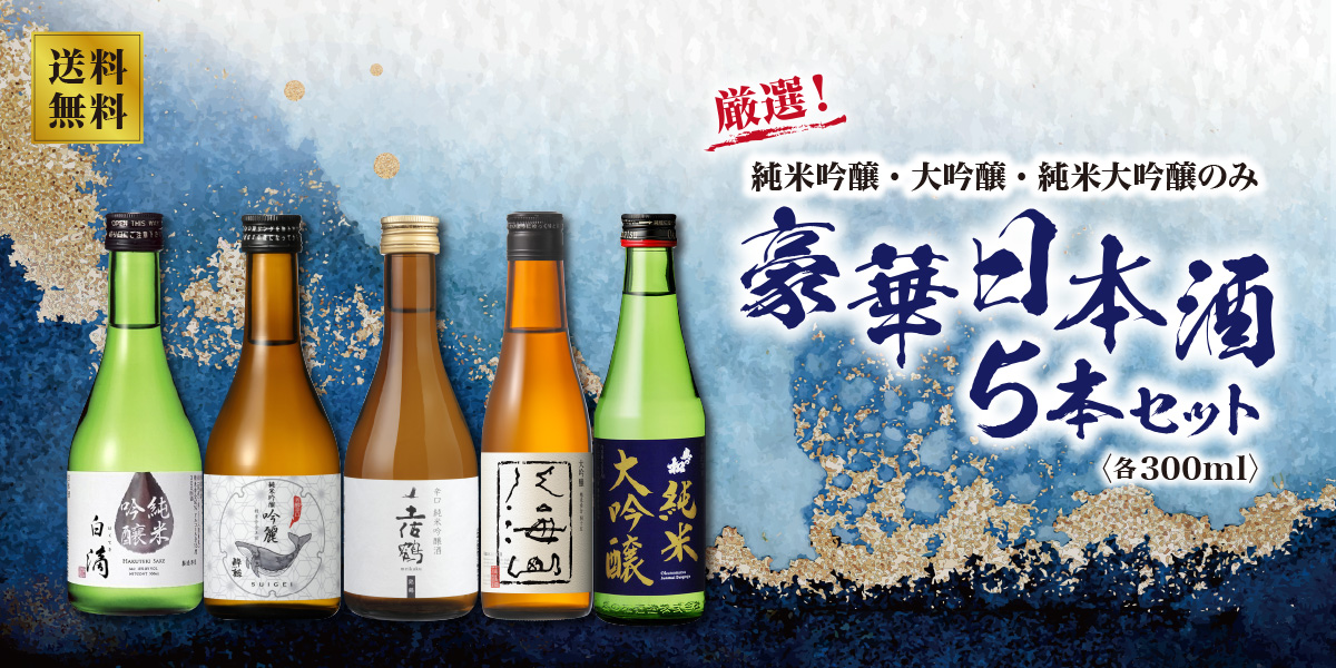 日本酒5本セット