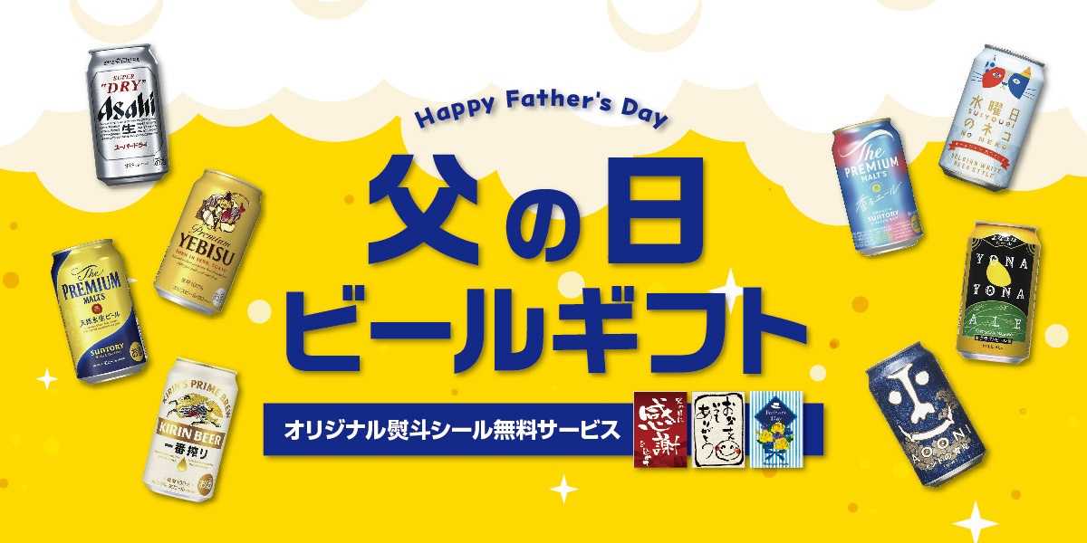 ビールギフト