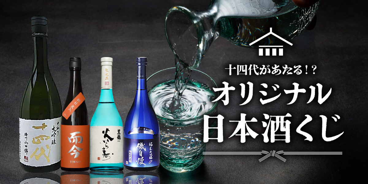 日本酒くじ
