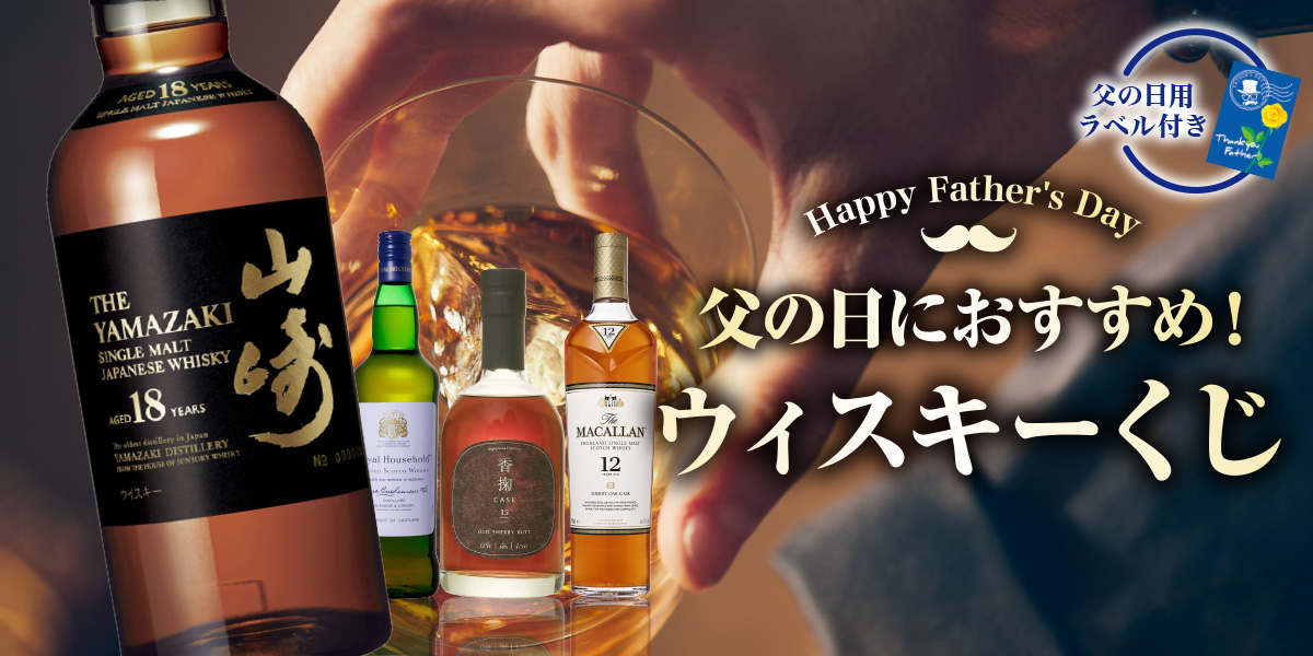 父の日おすすめウイスキーくじ