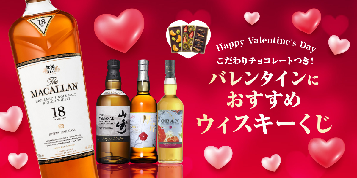 バレンタインくじ