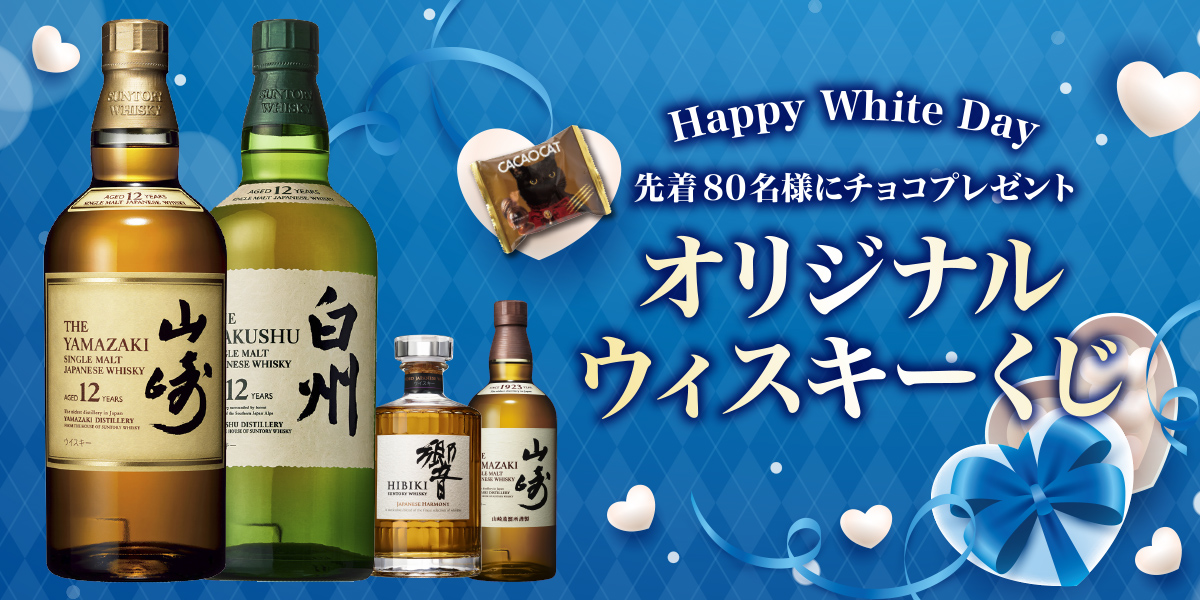 ホワイトデーチョコ付きウイスキーくじ