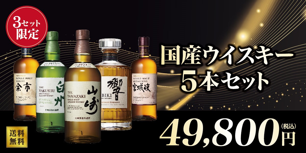 国産ウイスキー5本セット