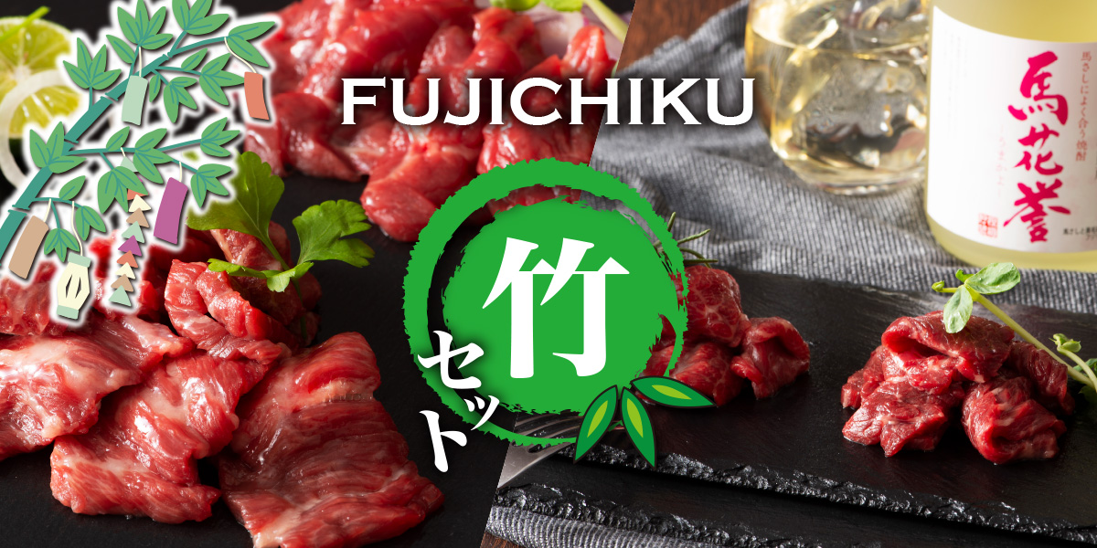 馬刺し竹セット