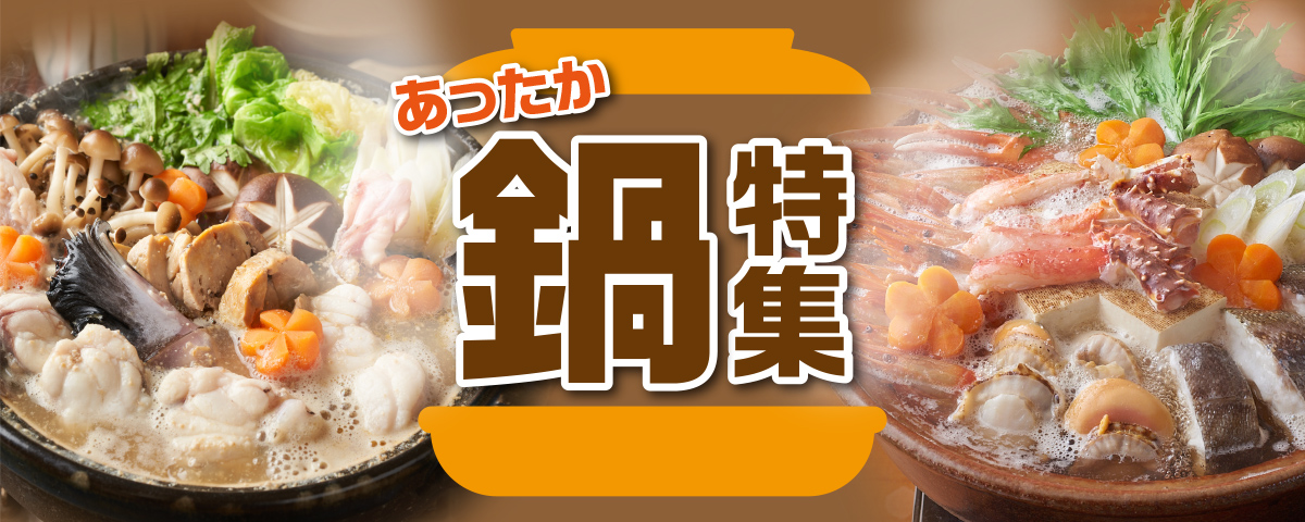 /images/c/store/tokusyu/nabe_bnr.jpg