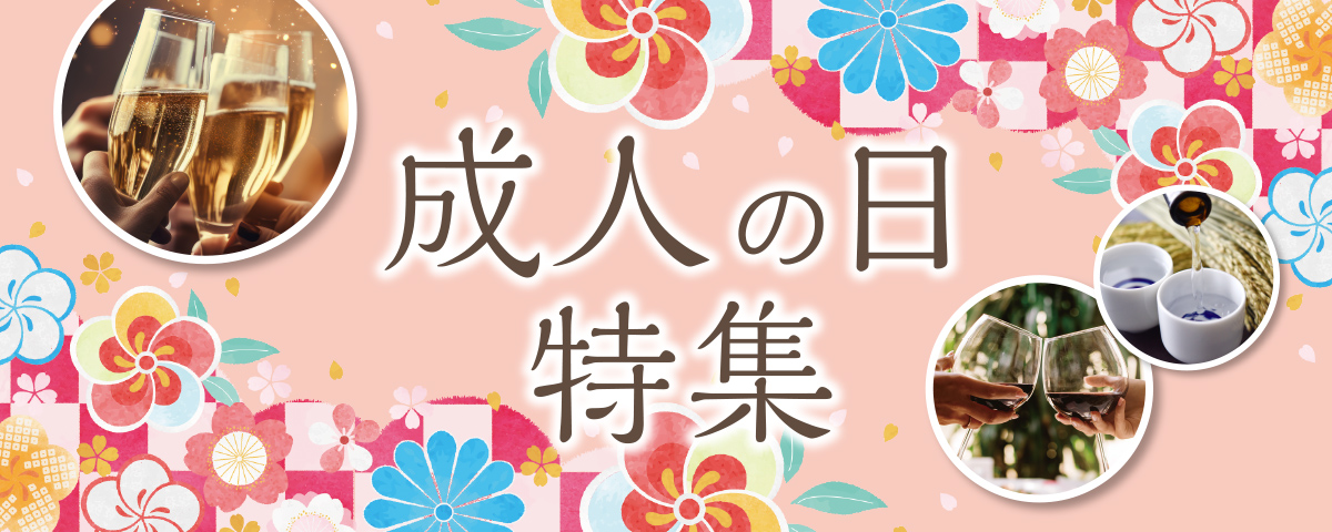 成人の日 祝酒特集