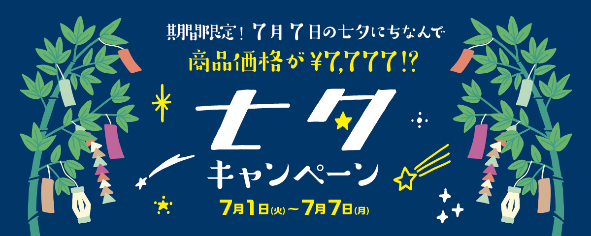 七夕キャンペーン