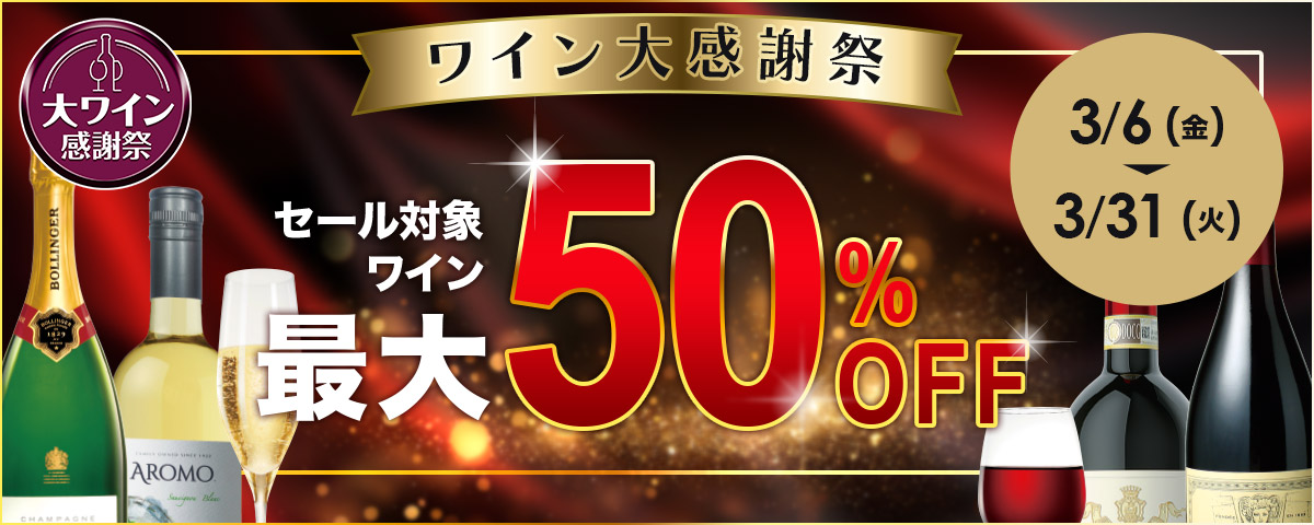 大ワイン感謝祭