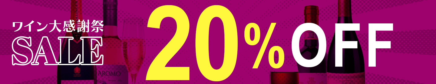 20％OFF