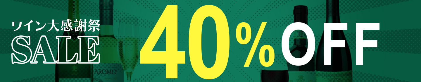 40％OFF