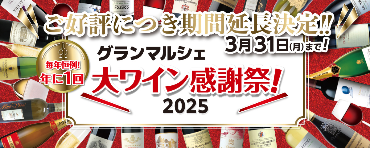 大ワイン感謝祭