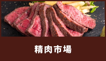 精肉市場