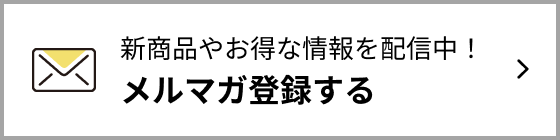 新商品やお得な情報を配信中！メルマガ登録する