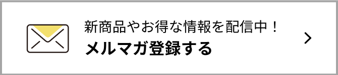 新商品やお得な情報を配信中！メルマガ登録する