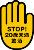 STOP!20歳未満飲酒