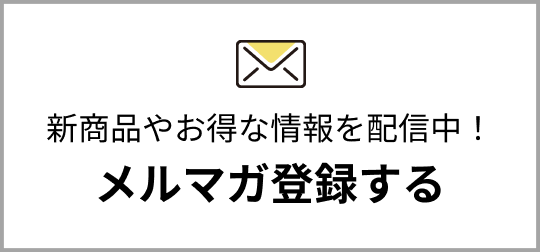 新商品やお得な情報を配信中！メルマガ登録する