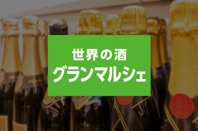 世界の酒 グランマルシェ