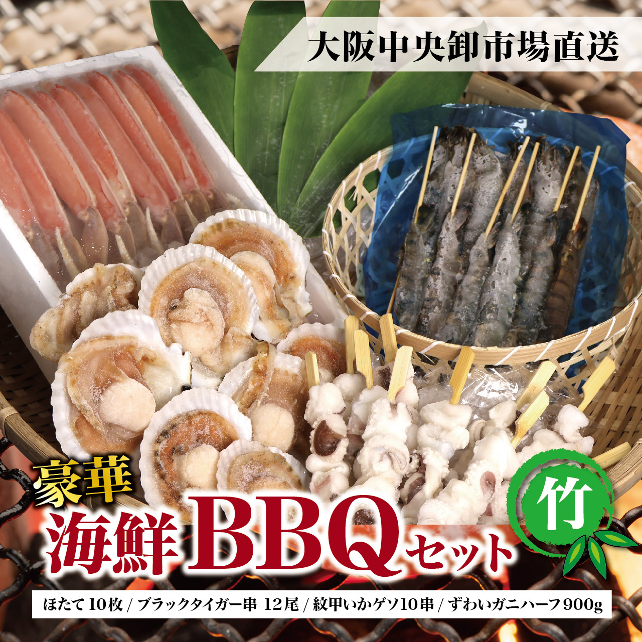 海鮮BBQ竹