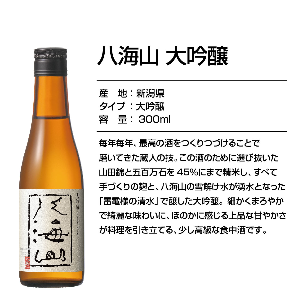 八海山説明
