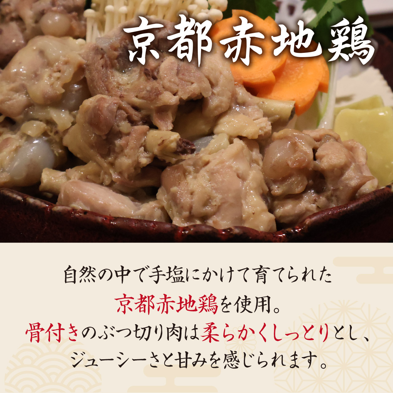 京都赤地鶏