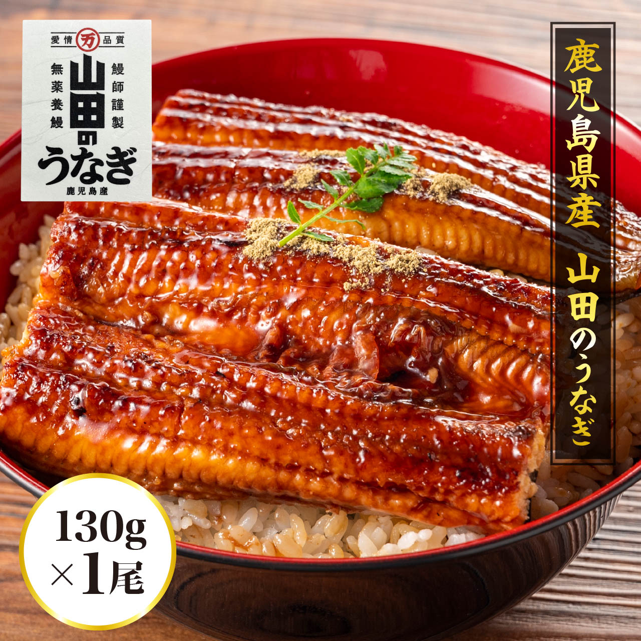 山田の鰻1尾