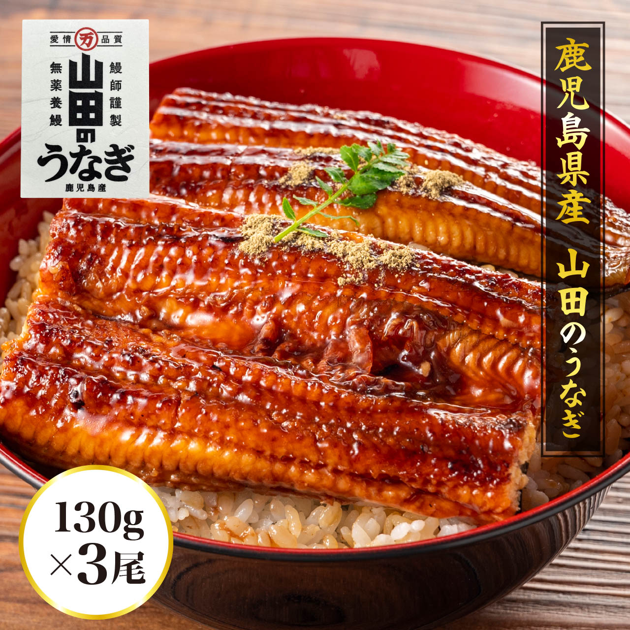 山田の鰻3尾