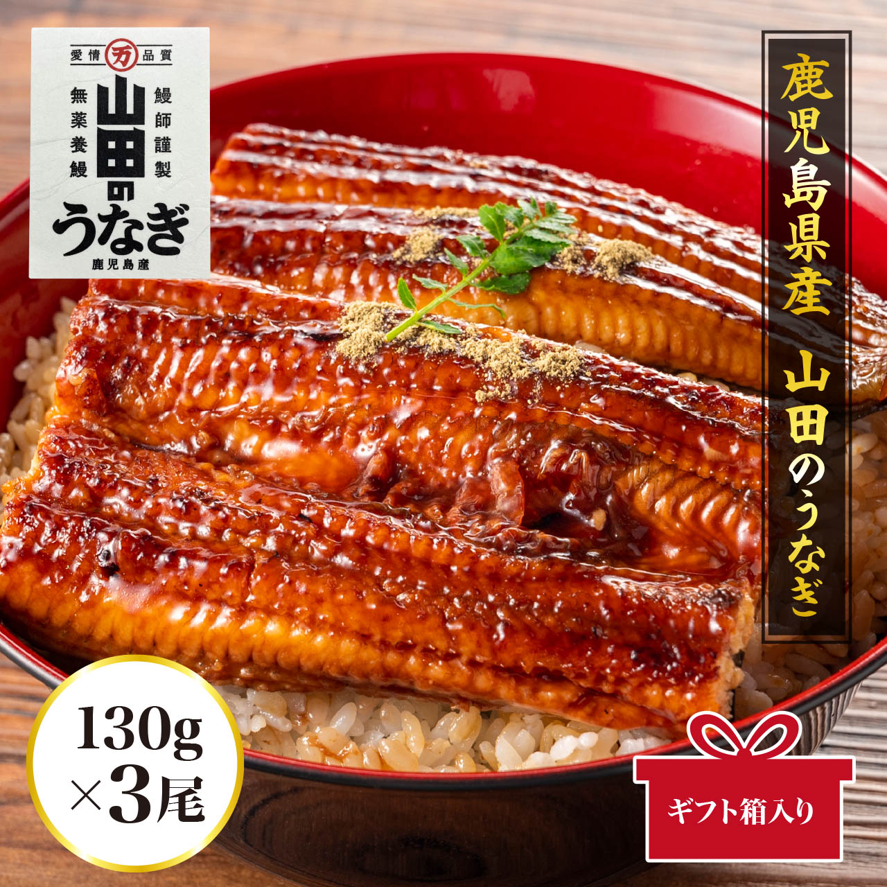 山田の鰻3尾ギフト