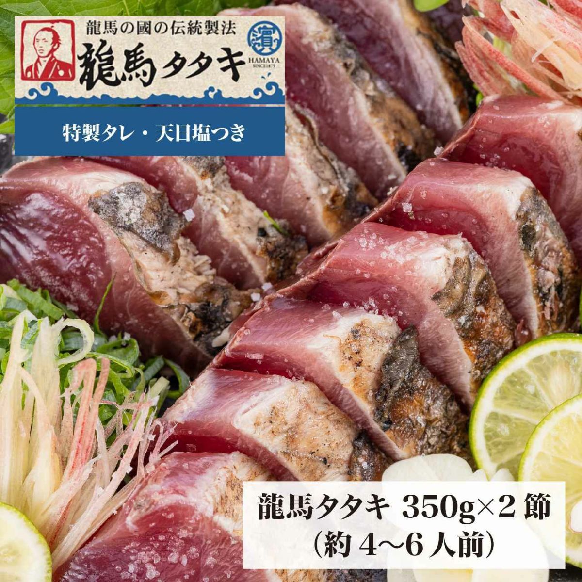 ハマヤ　龍馬タタキ2節セット（350g×2）