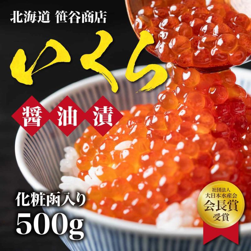 【笹谷商店】北海道産いくら醤油漬け　500g