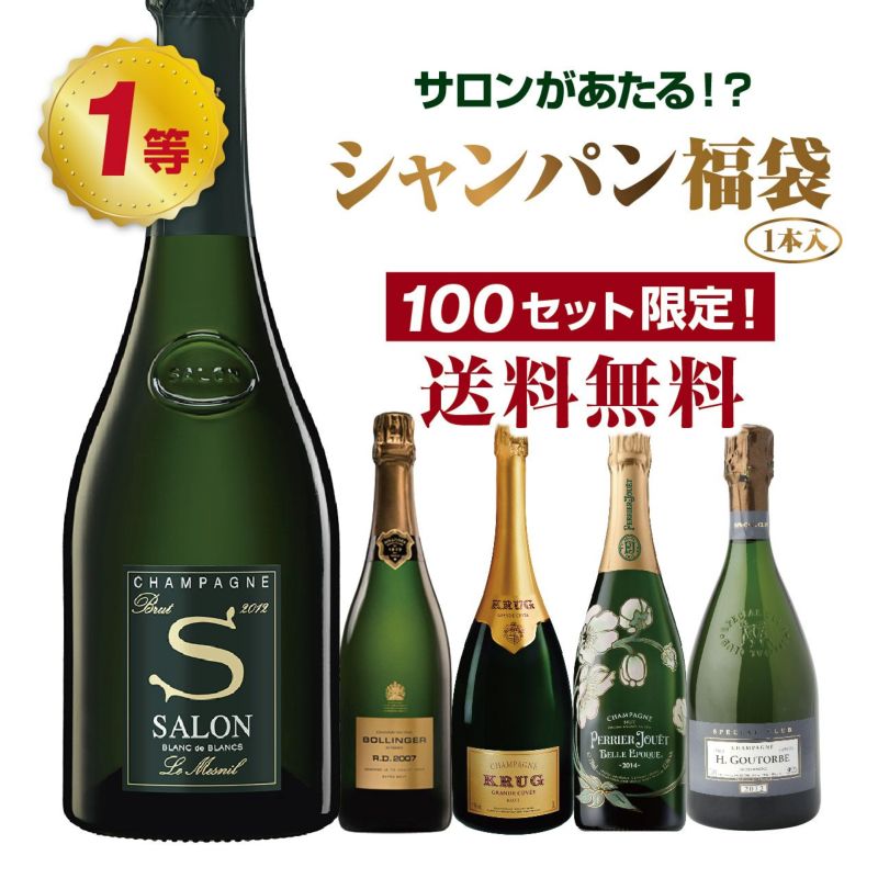 【第2弾】サロンが当たる!?プレミアムシャンパン福袋（1本入り）