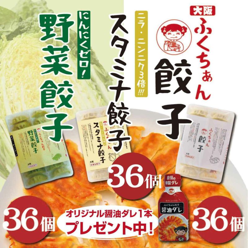 大阪ふくちぁん餃子 3種108個セット