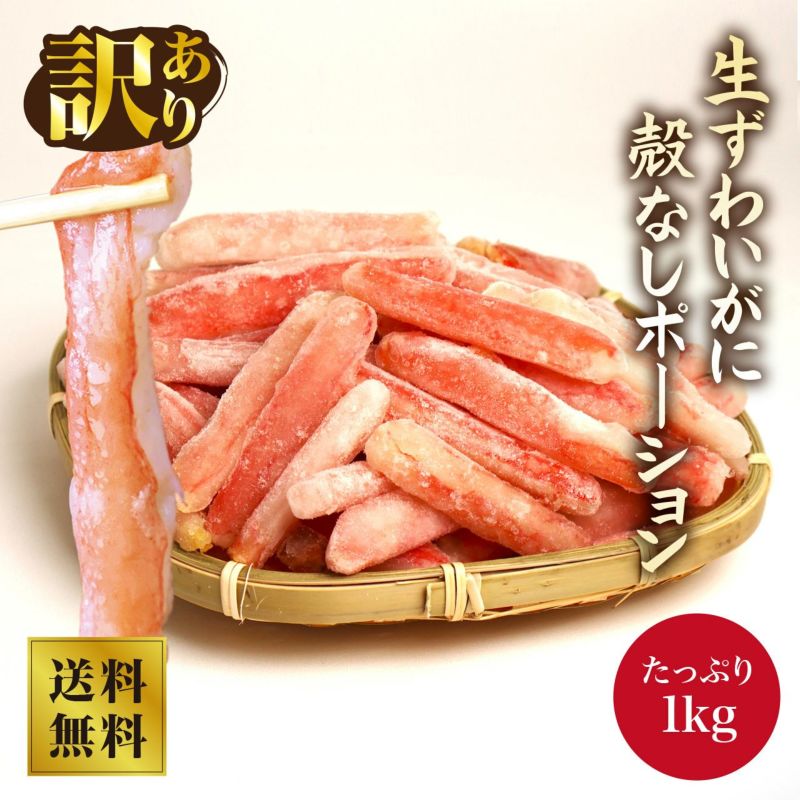 生ずわいがに 殻なしBポーション 1kg