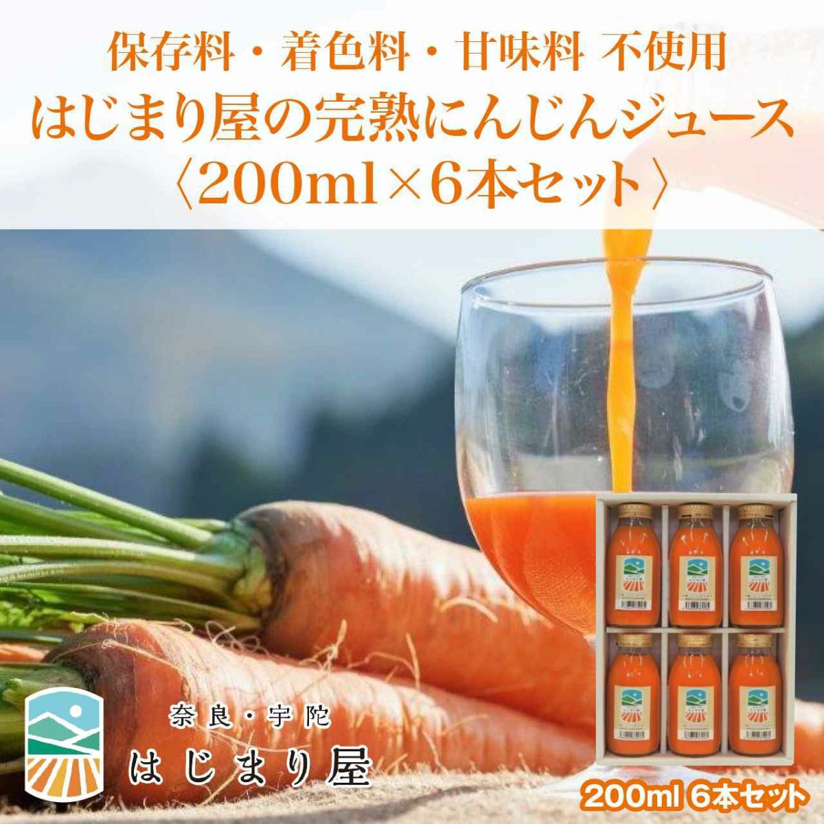 はじまり屋の完熟にんじんジュース 200ml×6本セット