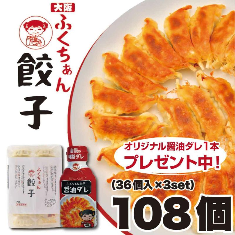 大阪ふくちぁん餃子　108個（36個×3パック）