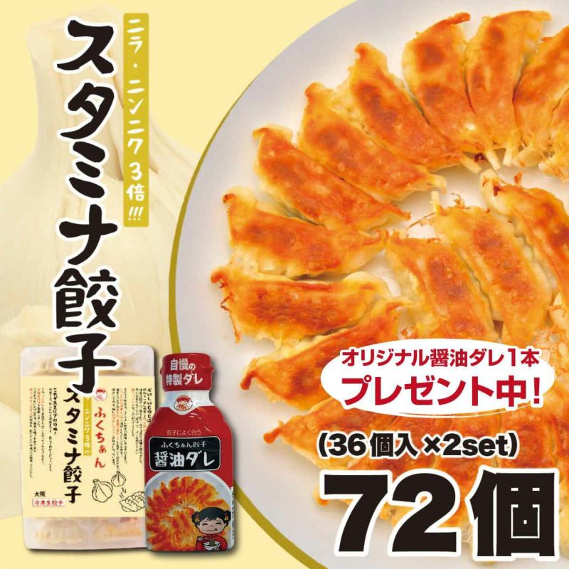 ふくちぁんスタミナ餃子　72個（36個×2パック）