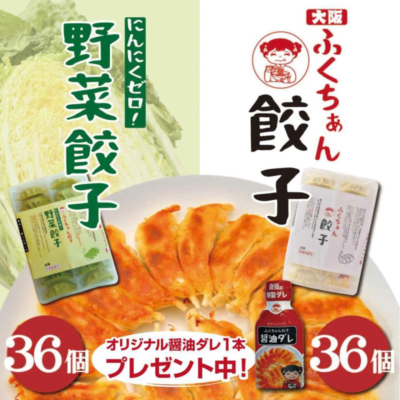 大阪ふくちぁん餃子　36個+ふくちぁん野菜餃子　36個セット
